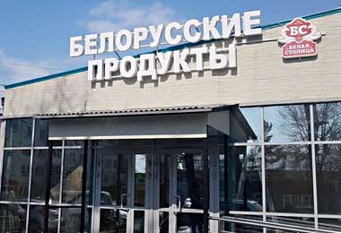 Магазин белорусских продуктов открылся в Южно-Сахалинске