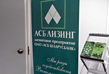 АСБ Лизинг и Банк развития Беларуси совместными усилиями поддержат малый и средний бизнес