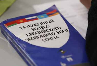 Первый пакет поправок в Таможенный кодекс ЕАЭС будет подготовлен в 2022 г