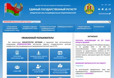В Беларуси упростили получение выписки из ЕГР