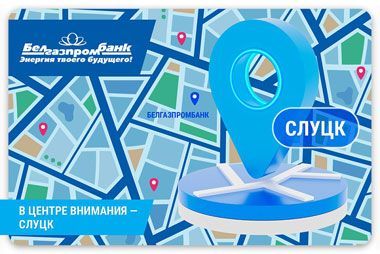 Белгазпромбанк открыл офис продаж в Слуцке