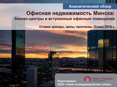 Офисная недвижимость Минска: бизнес-центры и встроенные офисные помещения. Ставки аренды, цены, прогнозы. Осень 2019 г