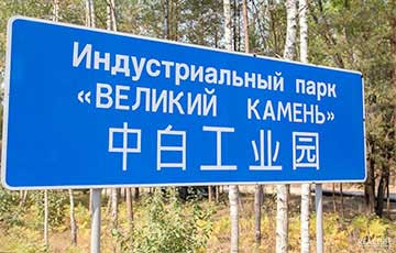 Белорусско-китайский индустриальный парк "Великий Камень"
