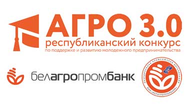 Белагропромбанк определил финалистов конкурса «АГРО 3.0»
