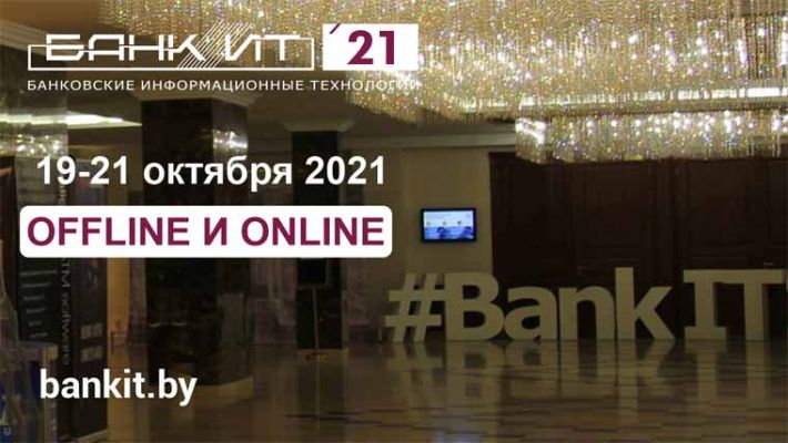 Цифровую трансформация банков с помощью современных информационных технологий обсудят на XVII Международном форуме «БАНКИТ-2021» 19-21 октября Цифровую трансформация банков с помощью современных информационных технологий обсудят на XVII Международном форуме «БАНКИТ-2021» 19-21 октября