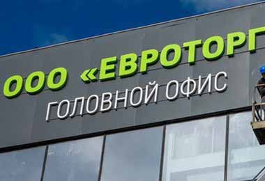 «Евроторг» планирует разместить в России облигации на 5 млрд рос руб