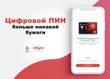 «Альфа-Банк» с 28 февраля вводит цифровой ПИН-код