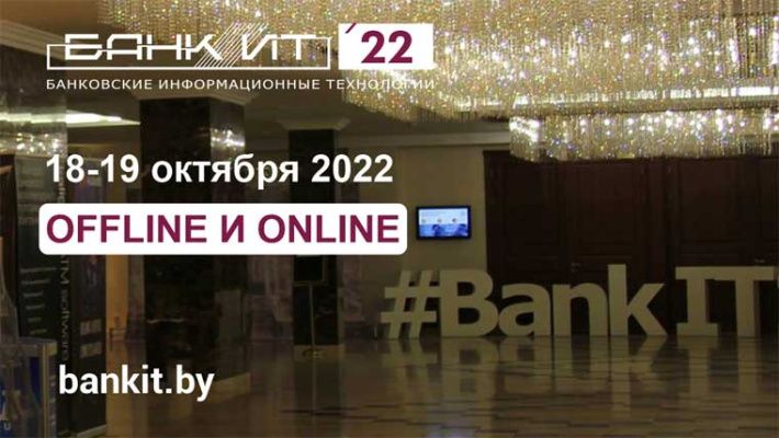 Международный форум по банковским информационным технологиям «БАНКИТ-2022» пройдет в Минске 18-19 октября