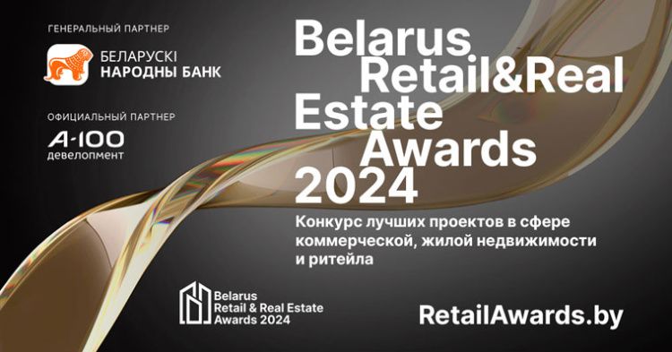 Лучшие проекты в сфере коммерческой недвижимости и ритейла за 2024 год определят в Беларуси