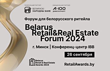 Belarus Retail & Real Estate Forum 2024 пройдет 26 сентября