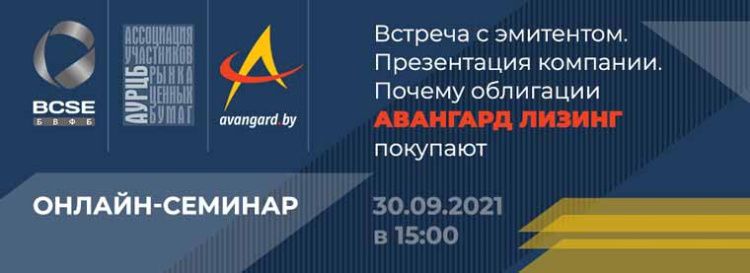 Онлайн-семинар «Встреча с эмитентом. Презентация компании. Почему облигации «АВАНГАРД ЛИЗИНГ» покупают» пройдет 30 сентября