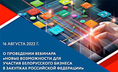 Национальный центр маркетинга 16 августа проведет вебинар по возможностям участия белорусского бизнеса в государственных и коммерческих закупках РФ