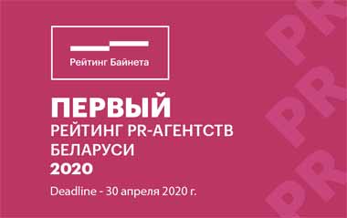 В Беларуси впервые составят рейтинг PR-агентств