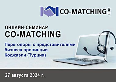 Турция приглашает белорусский бизнес на онлайн-семинар Co-Matching