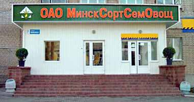 ОАО «МинскСортСемОвощ» выкупило принадлежащие государству акции на сумму более 1,2 млн бел руб