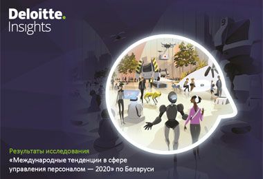 Планирование персонала, сопричастность и компенсационные стратегии являются ведущими HR-трендами в Беларуси – исследование Deloitte