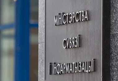 В Беларуси изменят название министерства связи и информатизации