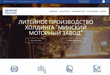 ММЗ запустил новый сайт для информирования потенциальных потребителей о возможностях литейного производства