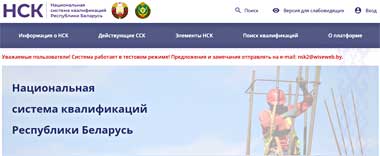 Цифровая платформа Национальной системы квалификаций запущена в Беларуси