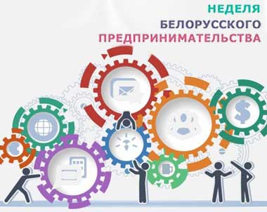 Неделя белорусского предпринимательства стартовала в Минске