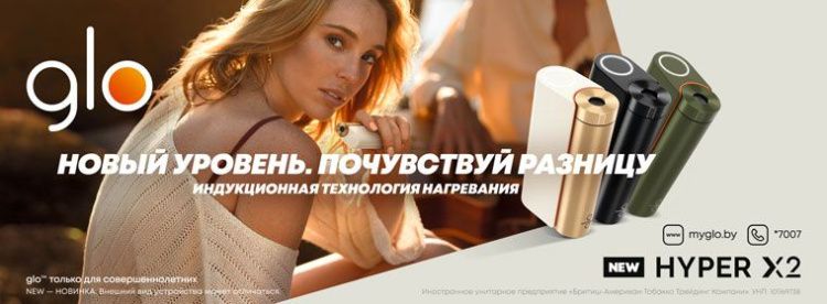 В Беларуси начались поставки в розничную торговлю систем нагревания табака glo HYPER X2