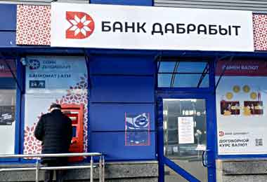 Банк Дабрабыт возобновил услугу установления договорного курса валют 