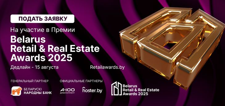 Успейте подать заявку до 15 августа на участие в Belarus Retail & Real Estate Awards 2025 