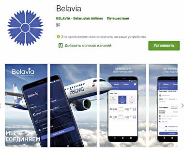 Белавиа запустила мобильное приложение