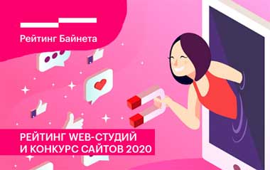 «Рейтинг Байнета» начал прием заявок на участие в Рейтинге web-разработчиков Беларуси