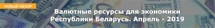 Валютные ресурсы для экономики Республики Беларусь. Апрель - 2019 