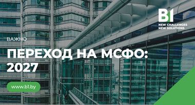 Срок перехода банков на МСФО перенесен на 2027 г — комментарий эксперта