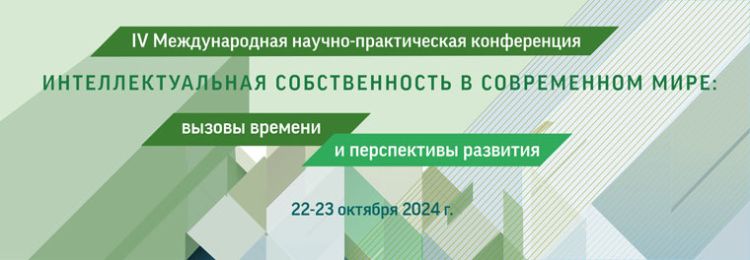 Международная научно-практическая конференция по интеллектуальной собственности пройдет 22-23 октября в Минске