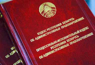 В Беларуси планируют изменить Кодекс об административных правонарушениях