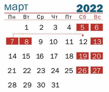 Календарь выходных дней на мартовские праздники в Беларуси