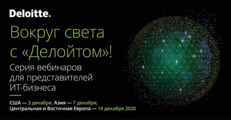 Компания «Делойт» проведет в декабре 2020 г серию вебинаров для представителей IT-бизнеса