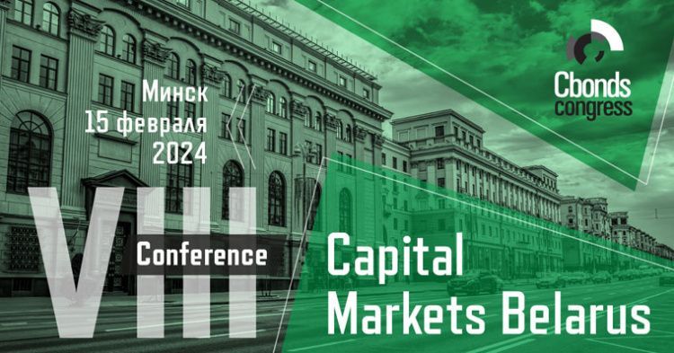 Ежегодная конференция «Capital Markets Belarus» пройдет в Минске 15 февраля