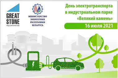 Развитие электротранспорта и зарядной инфраструктуры обсудят в парке «Великий камень» 16 июля