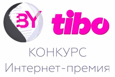 Стартовал прием заявок на XX конкурс Интернет-премия ТИБО