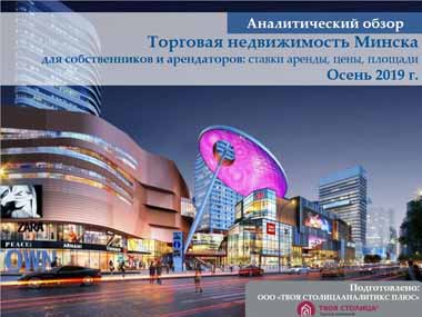Торговая недвижимость Минска для собственников и арендаторов: ставки аренды, цены, площади. Осень 2019 г 