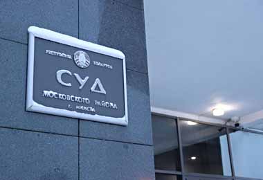 Суд по делу Белгазпромбанка начнется 17 февраля 