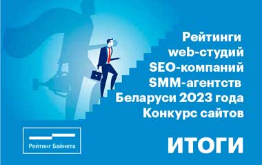 Проект «Рейтинг Байнета» назвал лучшие web-студии, SEO-компании и SMM-агентства Беларуси 2023 г