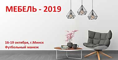 Беллесбумпром представит новинки мебельного производства на выставке-ярмарке в Минске