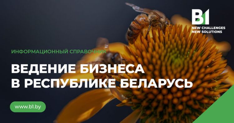 Компания B1 Belarus представила новый выпуск справочника «Ведение бизнеса в Республике Беларусь» 