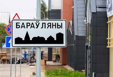  Лукашенко планирует придать Боровлянам статуса города