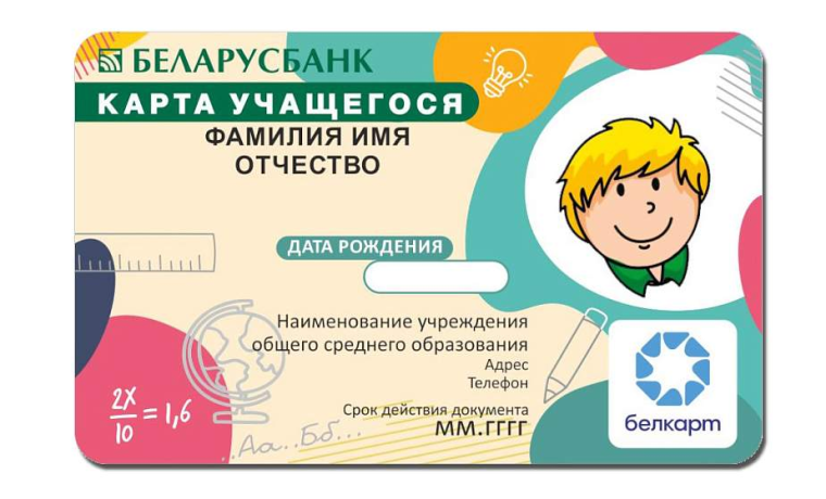 5 фактов про карту учащегося в Беларуси 5 фактов про карту учащегося в Беларуси