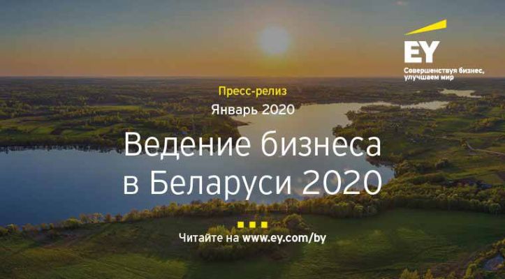 Компания EY подготовила справочник «Ведение бизнеса в Республике Беларусь»