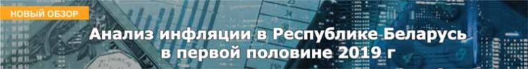 Анализ инфляции в Республике Беларусь в первой половине 2019 г