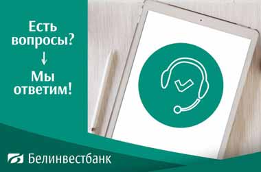 Белинвестбанк запустил сервис WEB Call для связи с контакт-центром через интернет
