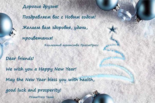 Счастливого Нового года!
