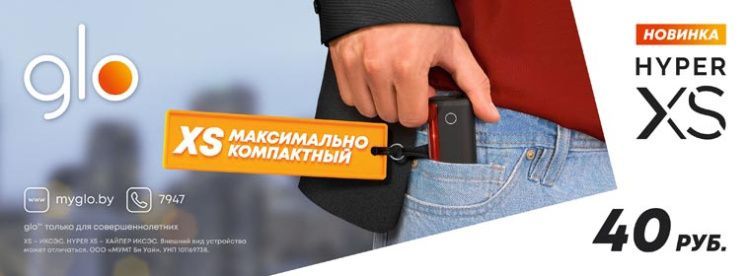 В Беларуси начались поставки в розничную торговлю систем нагревания табака glo HYPER XS